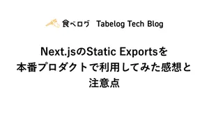 Next.jsのStatic Exportsを本番プロダクトで利用してみた感想と注意点 - Tabelog Tech Blog